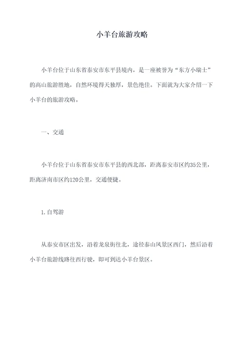小羊台旅游攻略