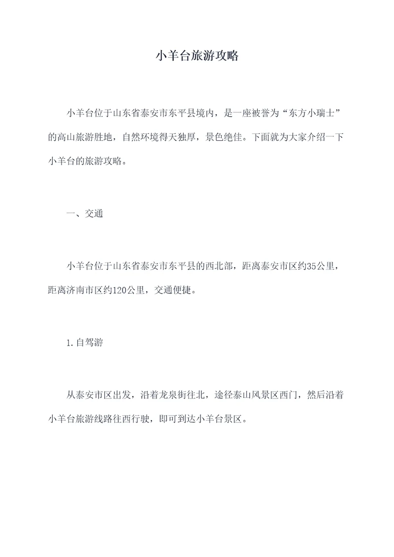 小羊台旅游攻略