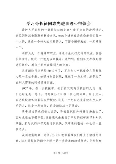 学习孙长征同志先进事迹心得体会.docx