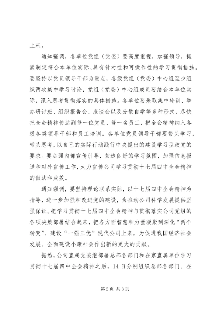 国家电网学习贯彻十七届四中全会汇报.docx