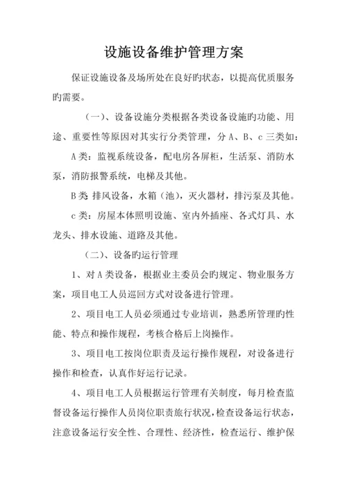 设施设备维护管理方案.docx