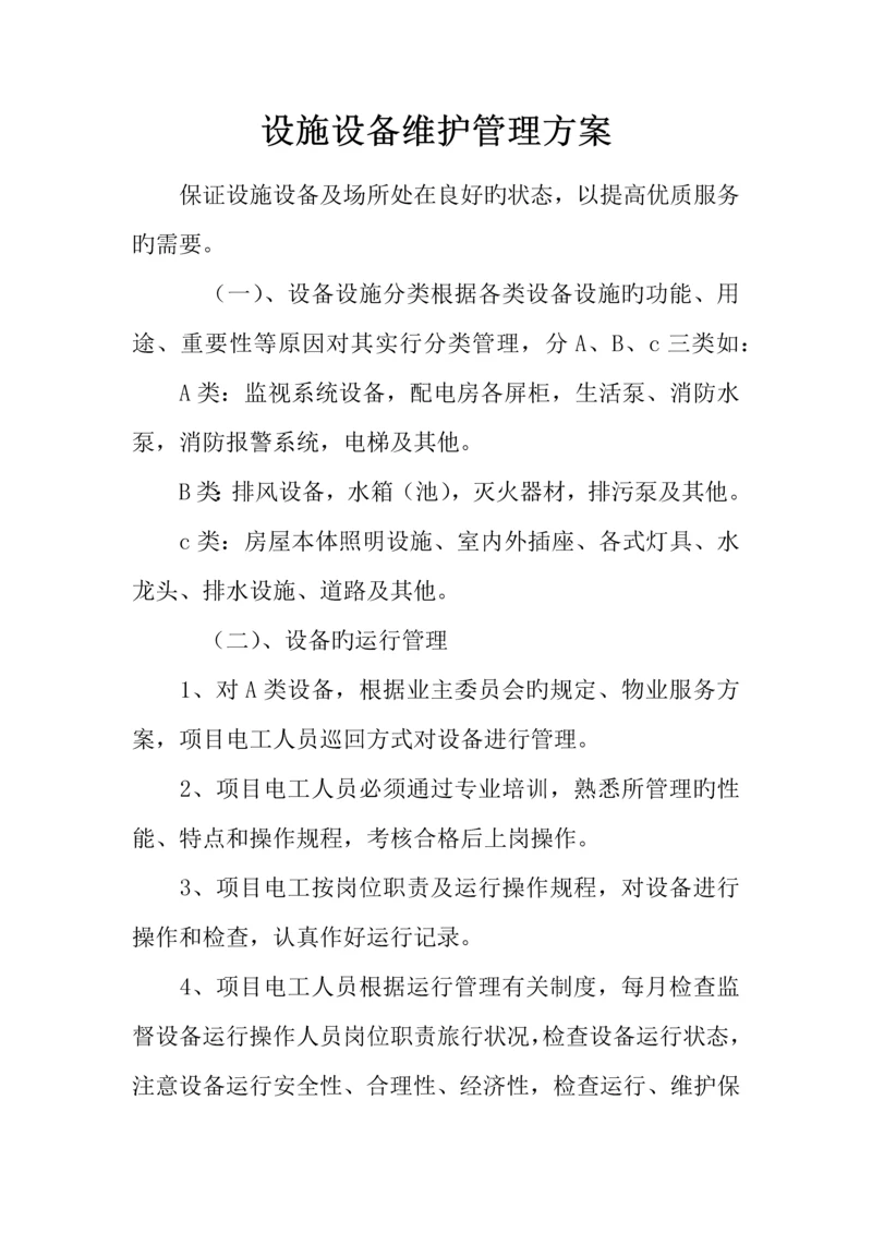 设施设备维护管理方案.docx