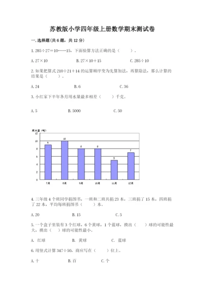 苏教版小学四年级上册数学期末测试卷附答案（实用）.docx