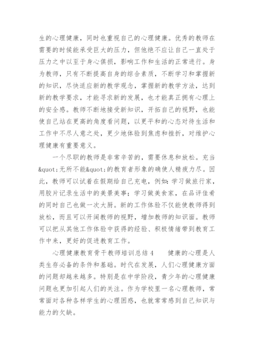 心理健康教育骨干教师培训总结.docx