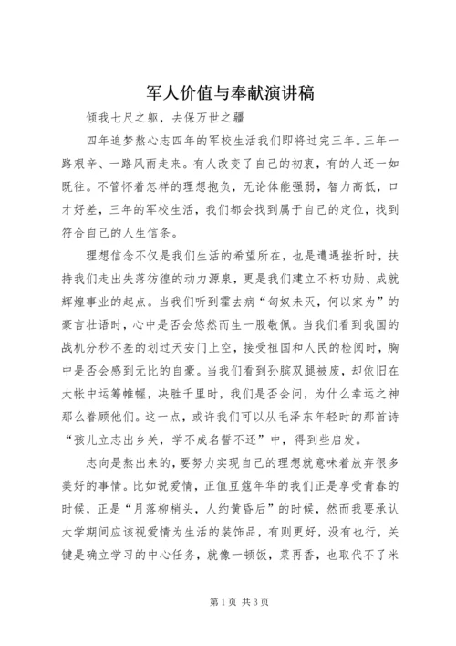 军人价值与奉献演讲稿 (5).docx