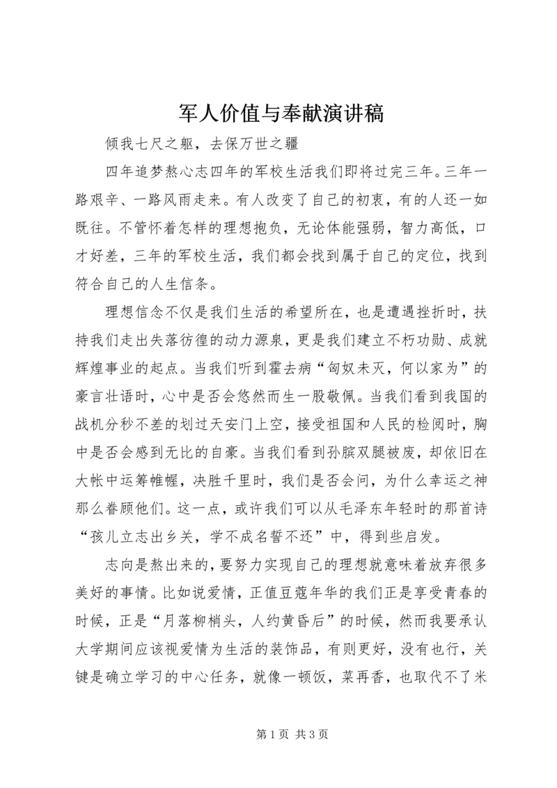 军人价值与奉献演讲稿 (5).docx
