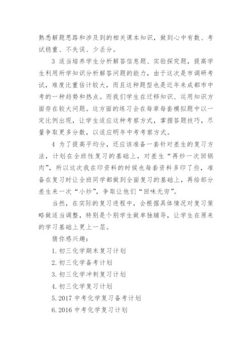 初三化学复习备考计划_2.docx