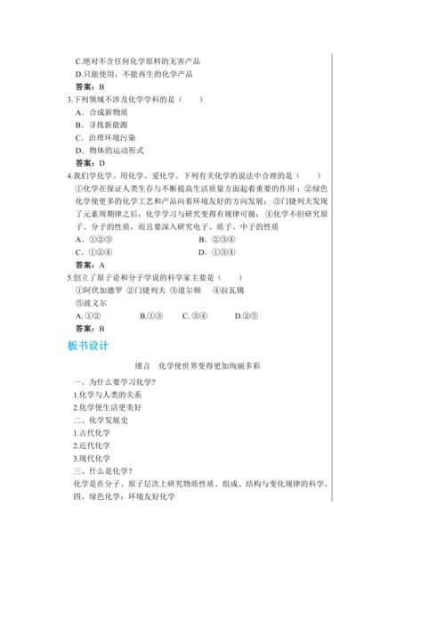 【轻松备课】人教版化学九年级上册 绪言 化学使世界变得更加绚丽多彩 教学详案