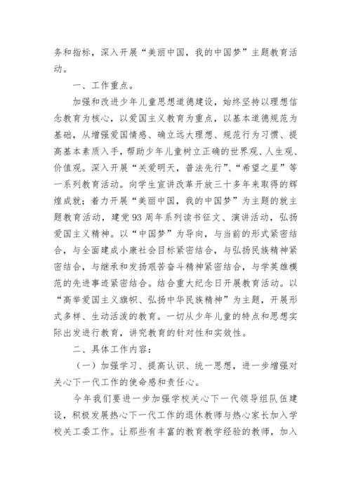 小学关工委工作计划.docx