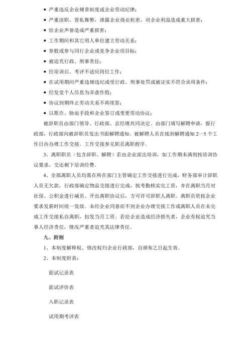 公司入离职管理核心制度.docx