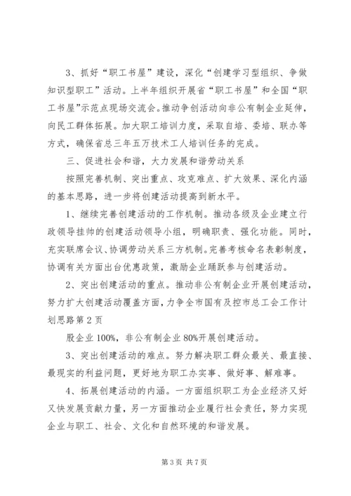 市总工会工作计划思路.docx