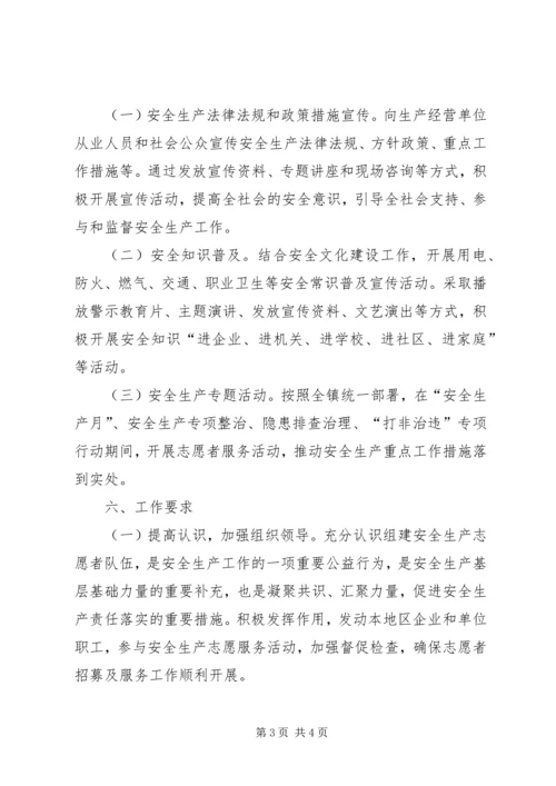 乡镇安全生产志愿者队伍建设工作方案.docx