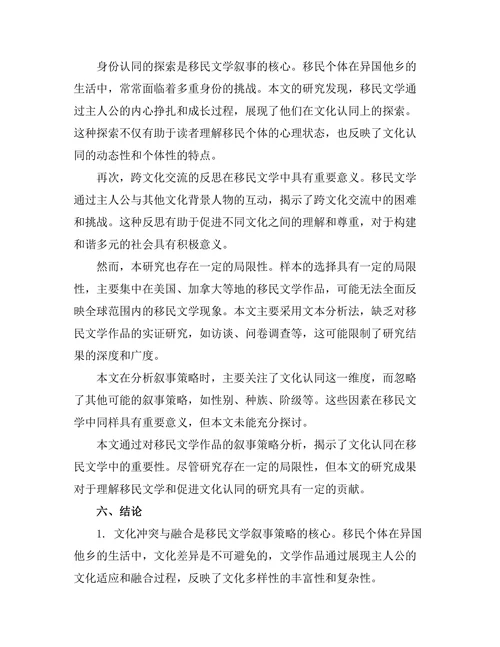 文化认同与移民文学的叙事策略