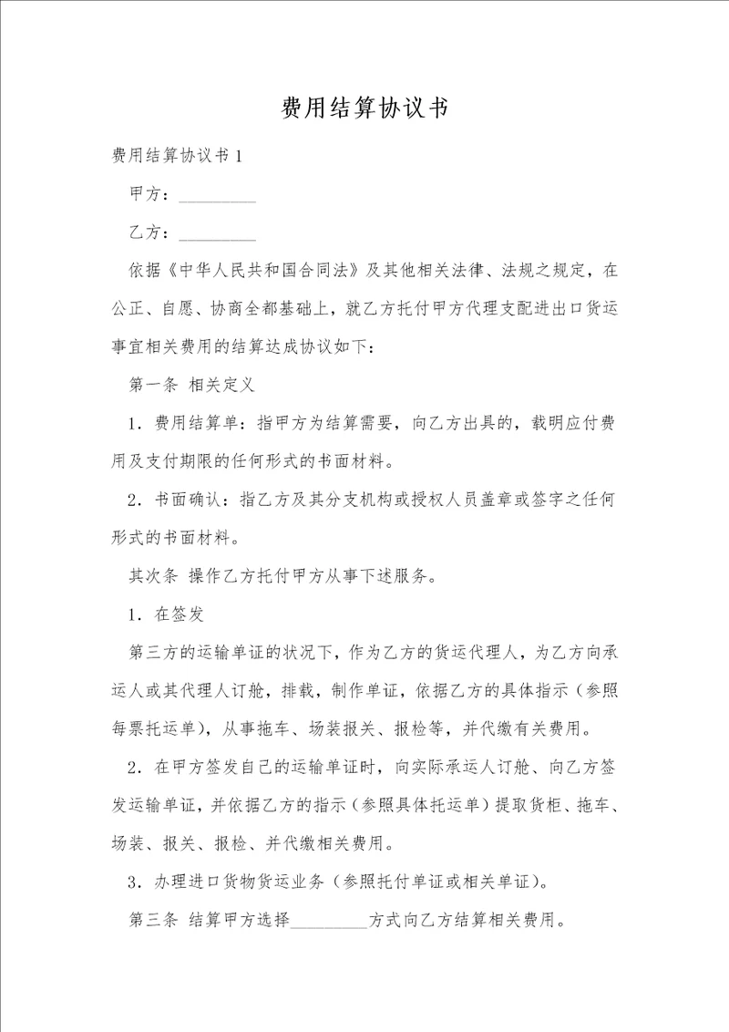 费用结算协议书