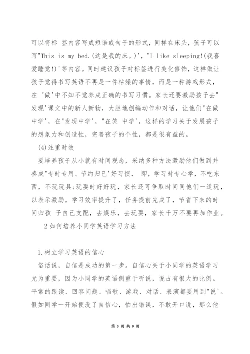 如何培养小学生良好的英语学习习惯.docx