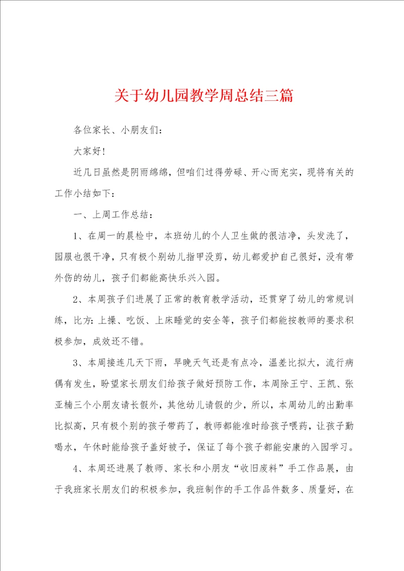 关于幼儿园教学周总结三篇