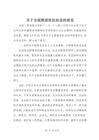 关于全面推进依法治县的意见.docx