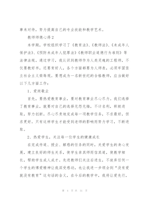 教师师德心得10篇.docx