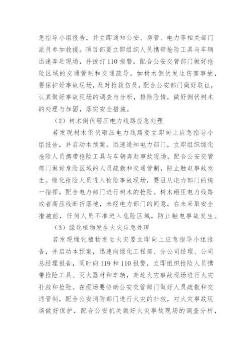 绿化养护应急预案.docx