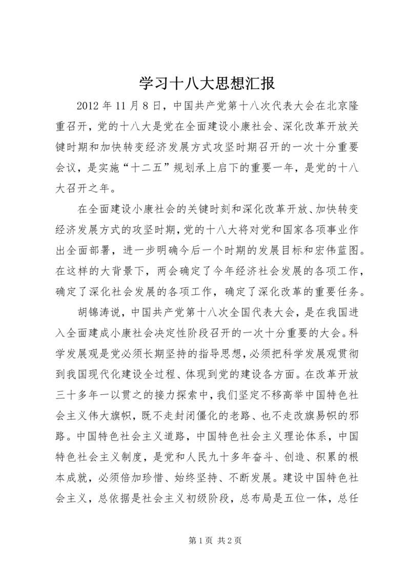 学习十八大思想汇报 (9).docx