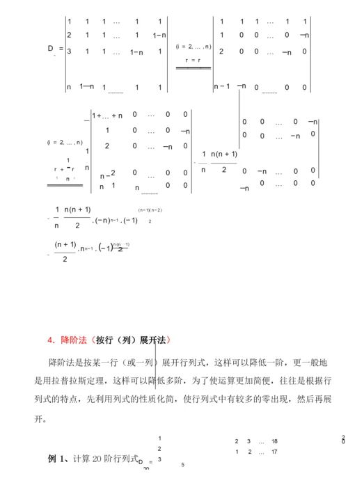 第一章行列式的计算方法(课堂讲解版).docx