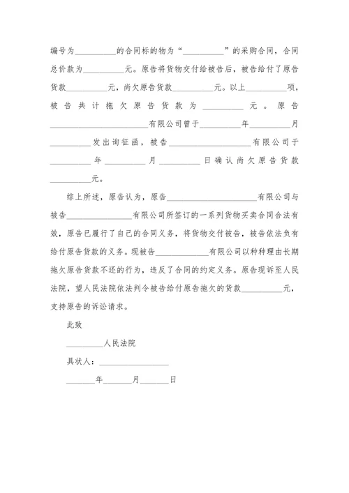 欠货款起诉状范本