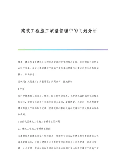 建筑工程施工质量管理中的问题分析.docx