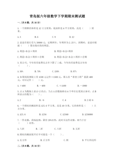 青岛版六年级数学下学期期末测试题精品（夺冠系列）.docx