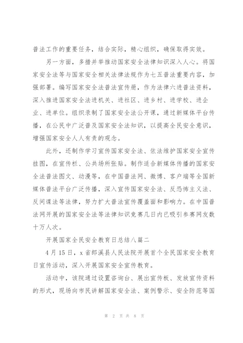 开展国家全民安全教育日总结多篇范文整理.docx