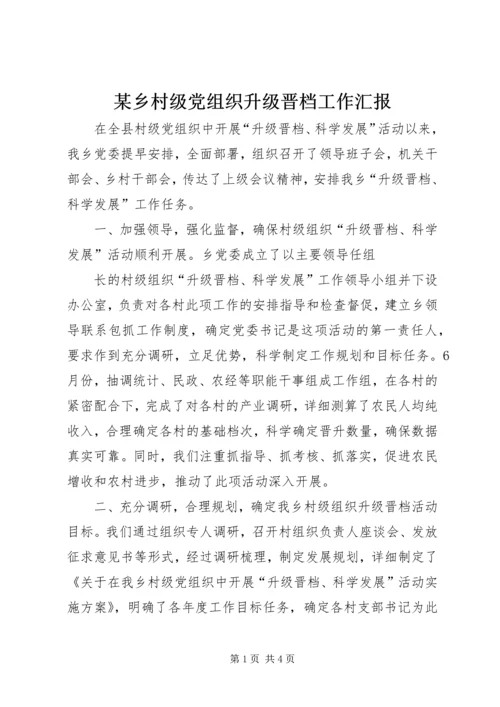 某乡村级党组织升级晋档工作汇报 (2).docx