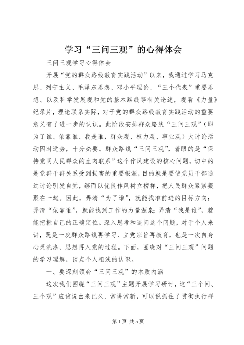 学习“三问三观”的心得体会 (2).docx