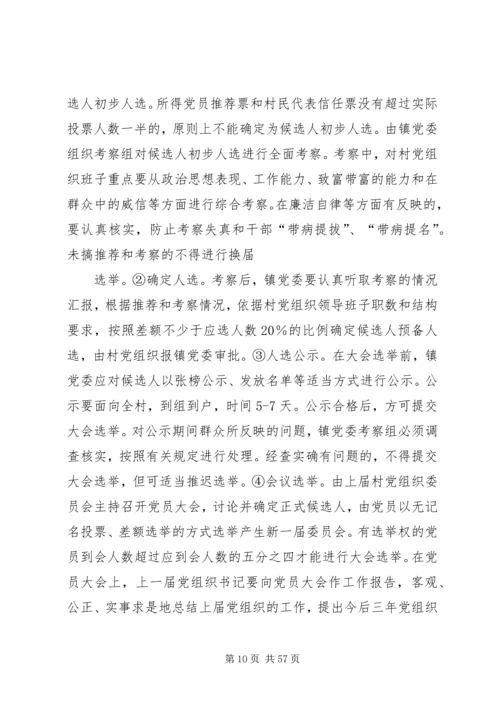鹦鸽镇四林庄村第八次村民委员会换届选举工作实施方案五篇范文.docx