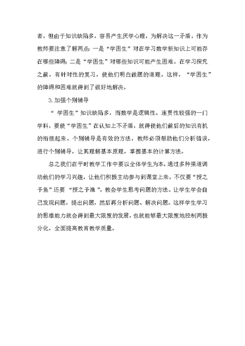 浅谈农村初中数学学习两极分化的原因及对策