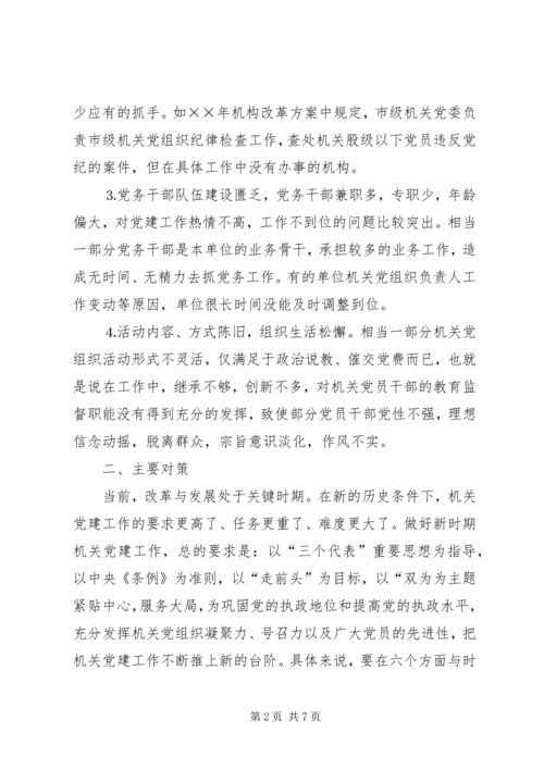 市级机关党建工作的现状与思考 (2).docx