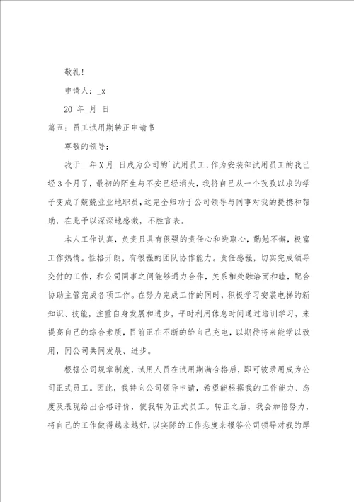 员工试用期转正申请书