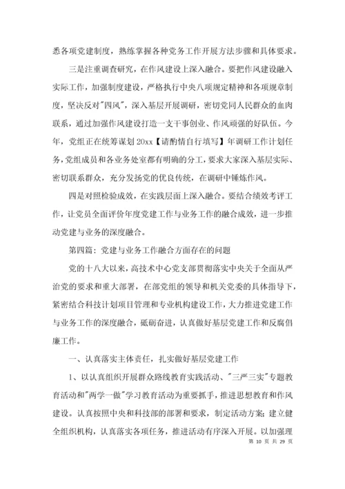 （精选）党建与业务工作融合方面存在的问题范文(通用6篇).docx