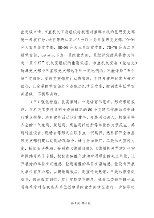 实行党支部建设星级管理的实践与思考.docx