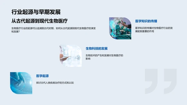 生物医疗行业解析PPT模板