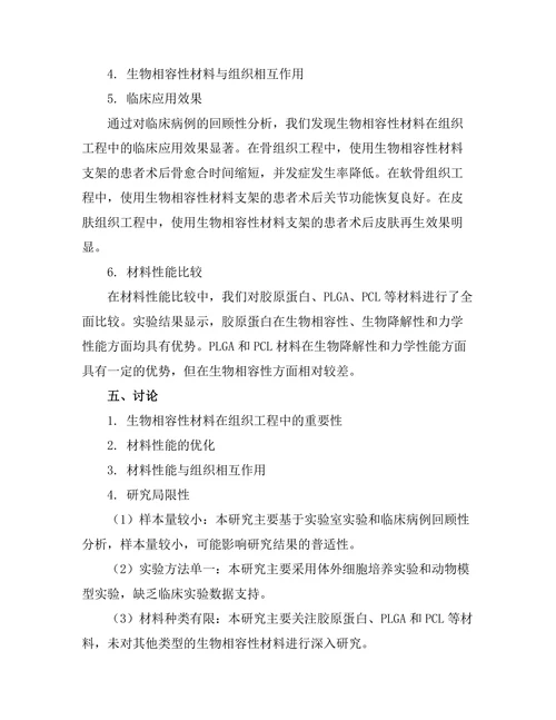 生物相容性材料在组织工程中的应用研究