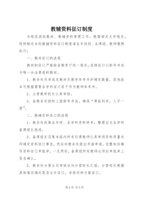 教辅资料征订制度.docx