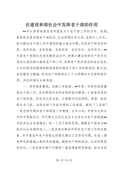 在建设和谐社会中发挥老干部的作用.docx