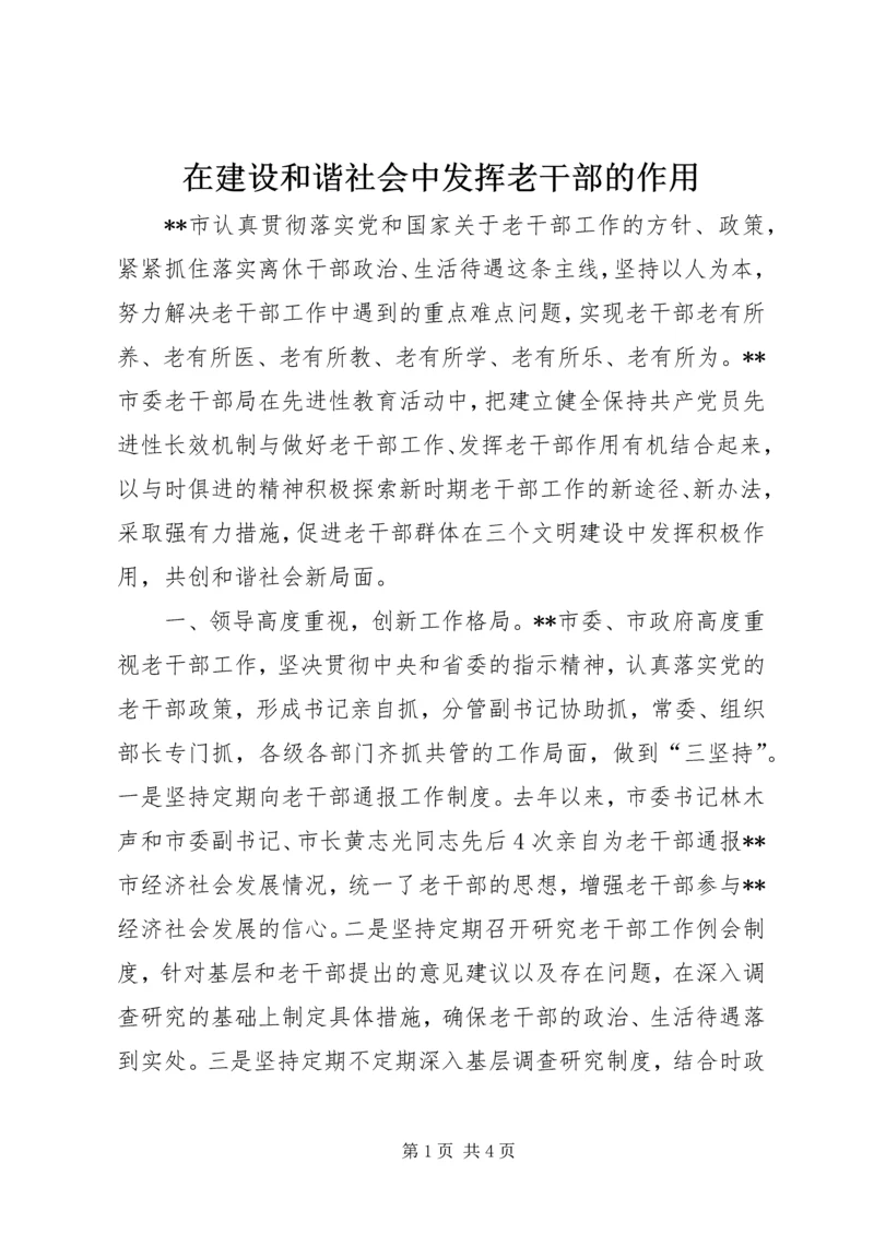 在建设和谐社会中发挥老干部的作用.docx