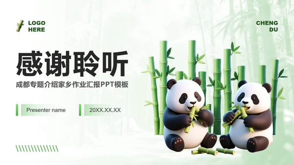 绿色3D风成都熊猫专题家乡介绍作业汇报PPT模板