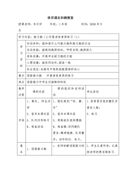 小学二年级体育课走和跑教案