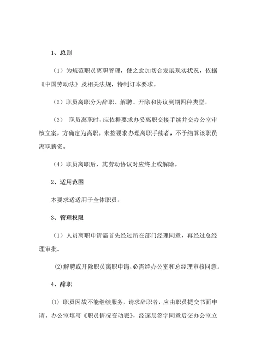 员工录用离职任免管理标准规定.docx