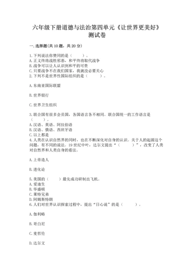 六年级下册道德与法治第四单元《让世界更美好》测试卷附答案【达标题】.docx
