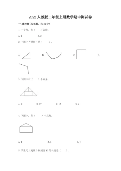 2022人教版二年级上册数学期中测试卷附完整答案【夺冠】.docx