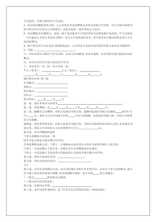 通用租房合同（合集7篇）