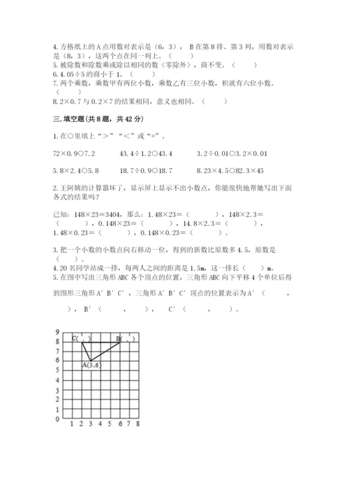 人教版数学五年级上册期中测试卷（b卷）.docx