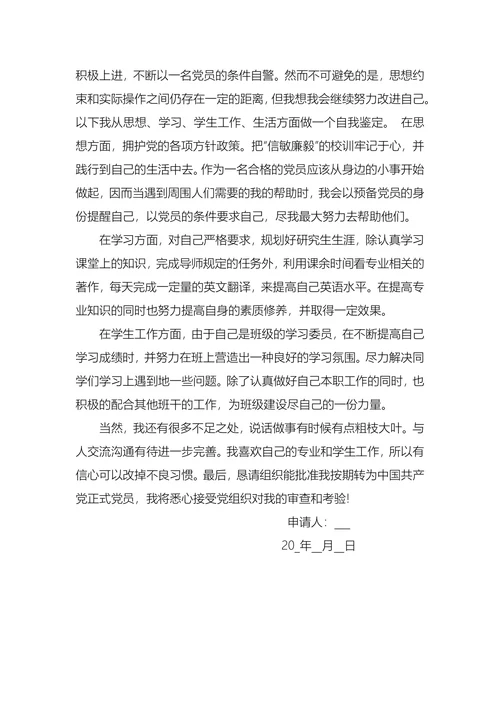 入党转正申请书(1)